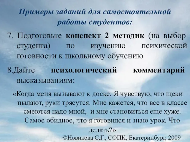 ©Новикова С.Г., СОПК, Екатеринбург, 2009 Примеры заданий для самостоятельной работы студентов: 7.