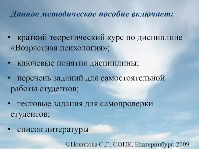 ©Новикова С.Г., СОПК, Екатеринбург, 2009 краткий теоретический курс по дисциплине «Возрастная психология»;