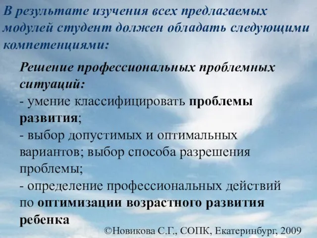 ©Новикова С.Г., СОПК, Екатеринбург, 2009 В результате изучения всех предлагаемых модулей студент