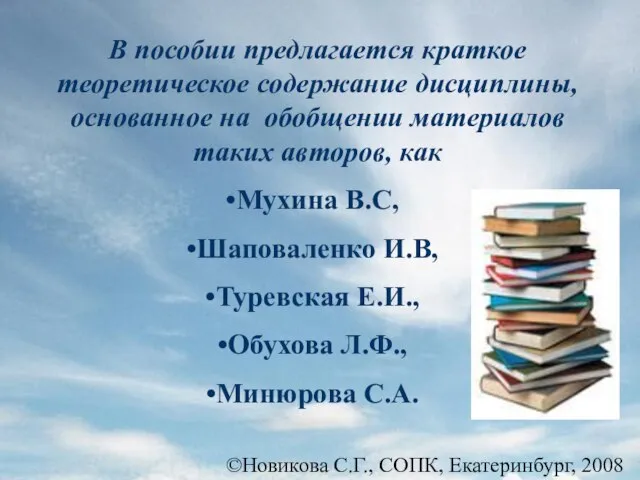 ©Новикова С.Г., СОПК, Екатеринбург, 2008 В пособии предлагается краткое теоретическое содержание дисциплины,