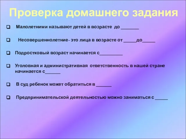 Малолетними называют детей в возрасте до _______ Несовершеннолетние- это лица в возрасте