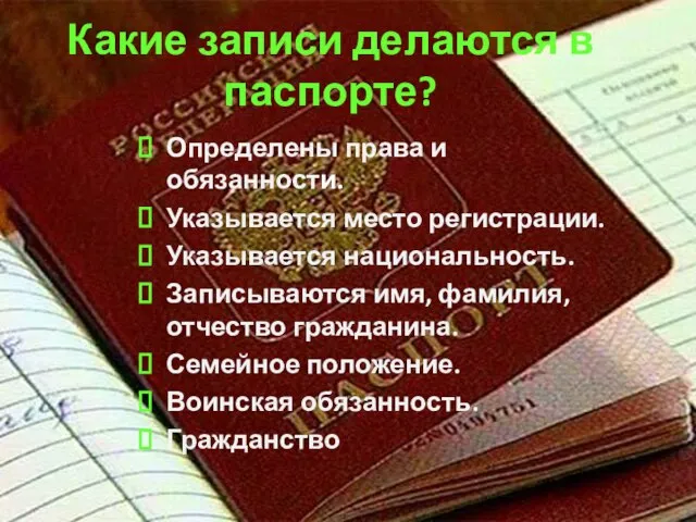 Какие записи делаются в паспорте? Определены права и обязанности. Указывается место регистрации.