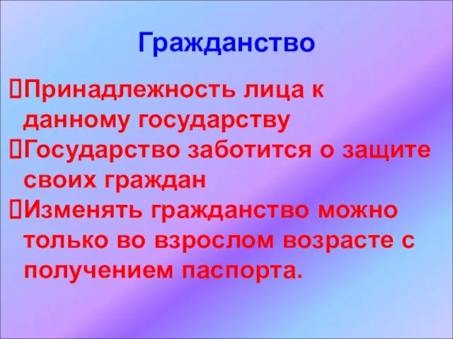 Гражданство Принадлежность лица к данному государству Государство заботится о защите своих граждан