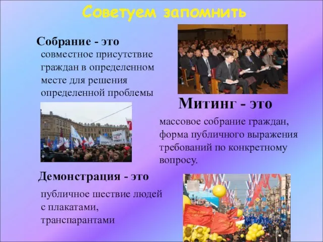 Советуем запомнить Собрание - это совместное присутствие граждан в определенном месте для