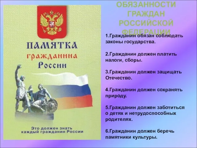 ОБЯЗАННОСТИ ГРАЖДАН РОССИЙСКОЙ ФЕДЕРАЦИИ 1.Гражданин обязан соблюдать законы государства. 2.Гражданин должен платить