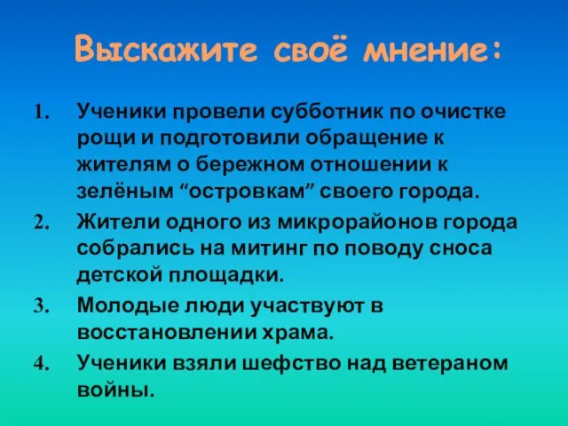 Выскажите своё мнение: Ученики провели субботник по очистке рощи и подготовили обращение