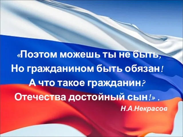 «Поэтом можешь ты не быть, Но гражданином быть обязан! А что такое