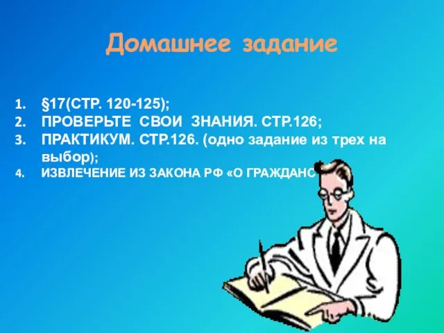 Домашнее задание §17(СТР. 120-125); ПРОВЕРЬТЕ СВОИ ЗНАНИЯ. СТР.126; ПРАКТИКУМ. СТР.126. (одно задание