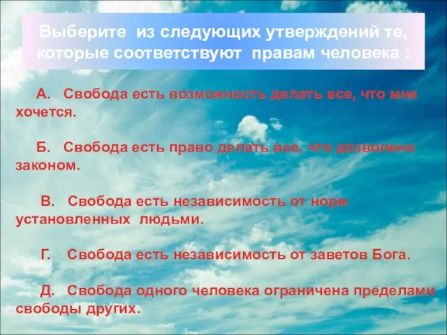 Выберите из следующих утверждений те, которые соответствуют правам человека : А. Свобода