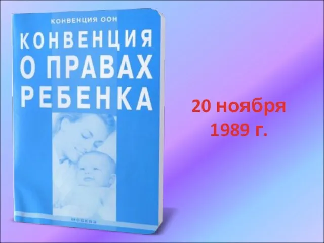 20 ноября 1989 г.