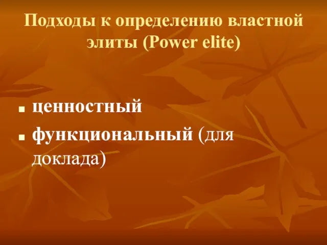 Подходы к определению властной элиты (Power elite) ценностный функциональный (для доклада)