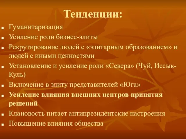 Тенденции: Гуманитаризация Усиление роли бизнес-элиты Рекрутирование людей с «элитарным образованием» и людей