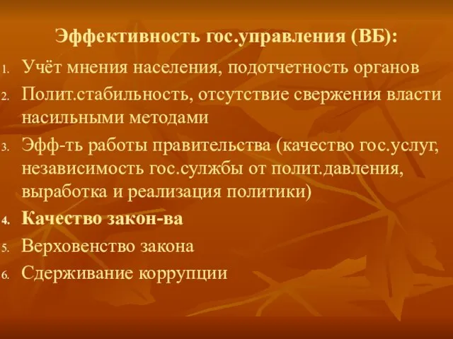 Эффективность гос.управления (ВБ): Учёт мнения населения, подотчетность органов Полит.стабильность, отсутствие свержения власти