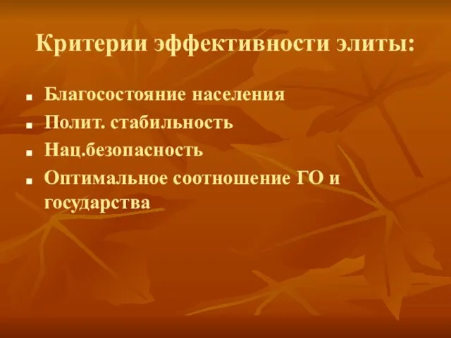 Критерии эффективности элиты: Благосостояние населения Полит. стабильность Нац.безопасность Оптимальное соотношение ГО и государства