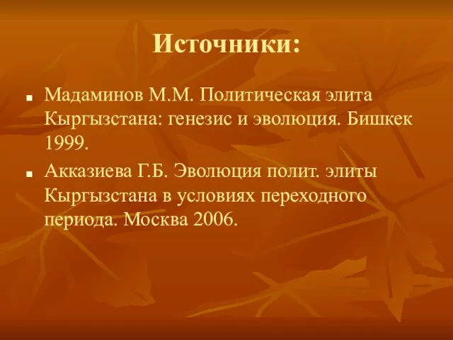 Источники: Мадаминов М.М. Политическая элита Кыргызстана: генезис и эволюция. Бишкек 1999. Акказиева