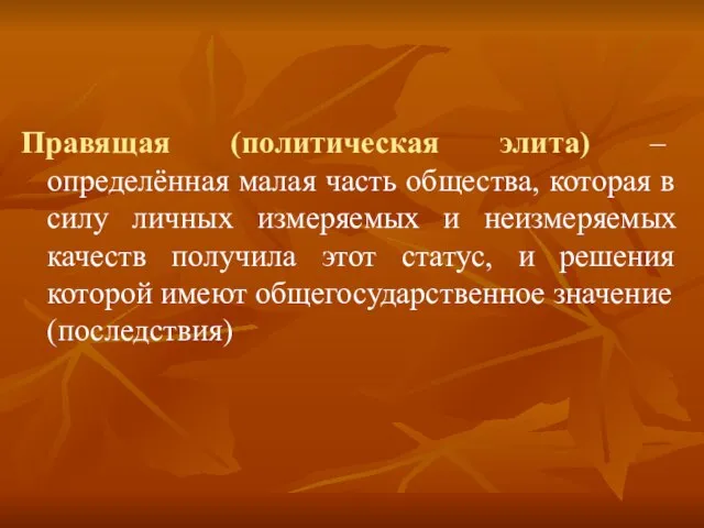 Правящая (политическая элита) – определённая малая часть общества, которая в силу личных