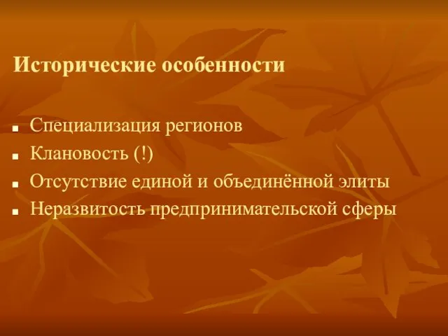 Исторические особенности Специализация регионов Клановость (!) Отсутствие единой и объединённой элиты Неразвитость предпринимательской сферы