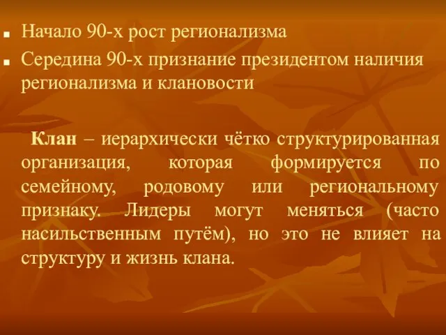 Начало 90-х рост регионализма Середина 90-х признание президентом наличия регионализма и клановости