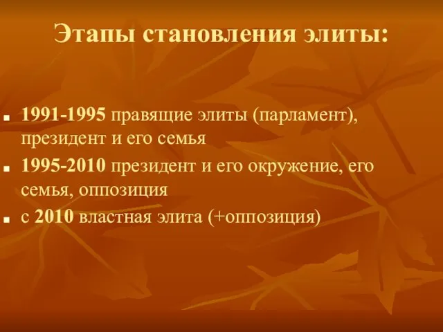 Этапы становления элиты: 1991-1995 правящие элиты (парламент), президент и его семья 1995-2010