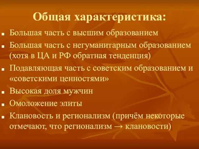 Общая характеристика: Большая часть с высшим образованием Большая часть с негуманитарным образованием