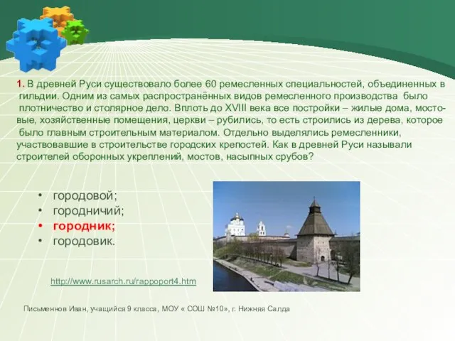 1. В древней Руси существовало более 60 ремесленных специальностей, объединенных в гильдии.