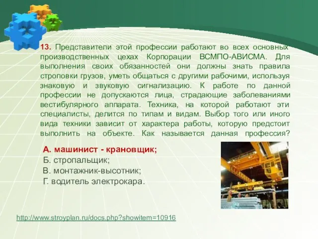 13. Представители этой профессии работают во всех основных производственных цехах Корпорации ВСМПО-АВИСМА.