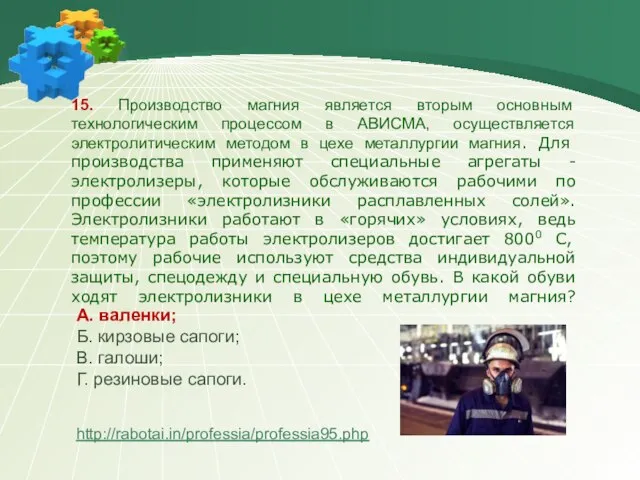 15. Производство магния является вторым основным технологическим процессом в АВИСМА, осуществляется электролитическим