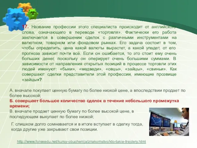 17. Название профессии этого специалиста происходит от английского слова, означающего в переводе