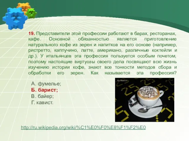 19. Представители этой профессии работают в барах, ресторанах, кафе. Основной обязанностью является