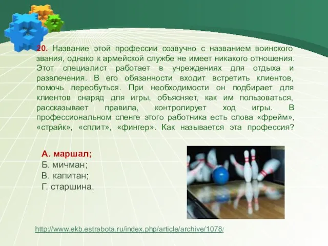 20. Название этой профессии созвучно с названием воинского звания, однако к армейской