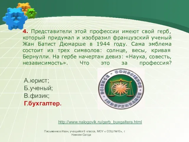 4. Представители этой профессии имеют свой герб, который придумал и изобразил французский