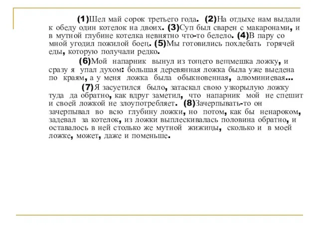 (1)Шел май сорок третьего года. (2)На отдыхе нам выдали к обеду один