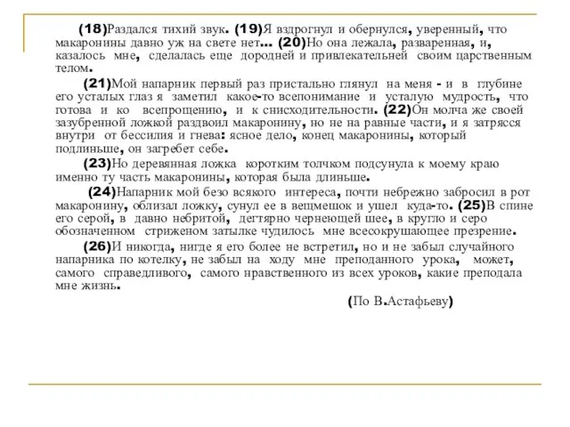 (18)Раздался тихий звук. (19)Я вздрогнул и обернулся, уверенный, что макаронины давно уж