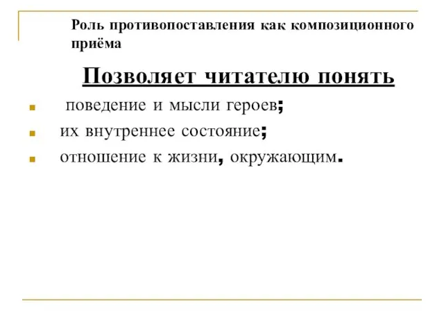 Роль противопоставления как композиционного приёма Позволяет читателю понять поведение и мысли героев;