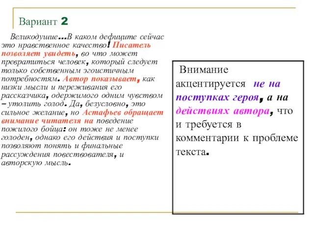 Вариант 2 Великодушие…В каком дефиците сейчас это нравственное качество! Писатель позволяет увидеть,