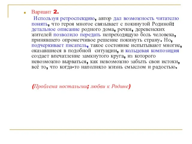 Вариант 2. Используя ретроспекцию, автор дал возможность читателю понять, что героя многое