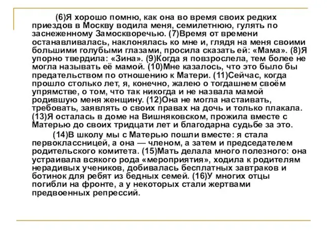 (6)Я хорошо помню, как она во время своих редких приездов в Москву