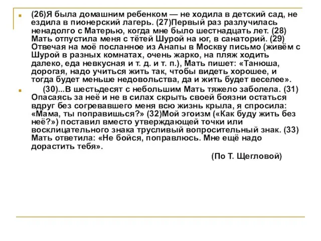 (26)Я была домашним ребенком — не ходила в детский сад, не ездила