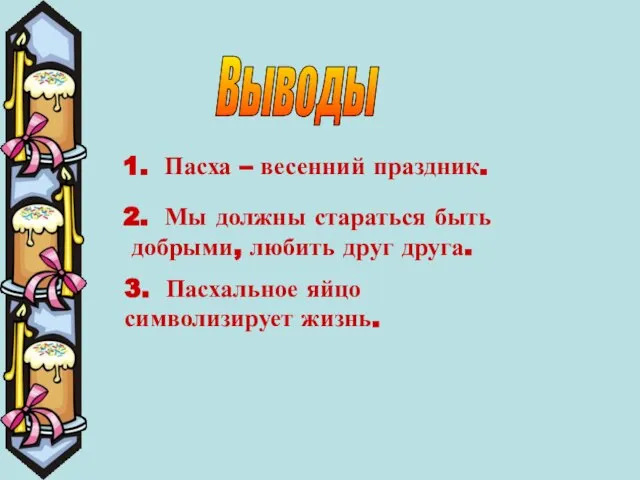 Выводы 1. Пасха – весенний праздник. 2. Мы должны стараться быть добрыми,