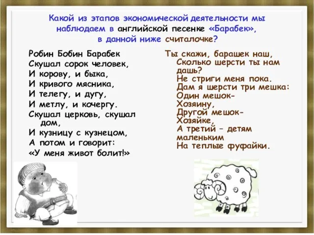 Какой из этапов экономической деятельности мы наблюдаем в английской песенке «Барабек», в