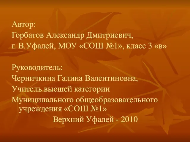 Автор: Горбатов Александр Дмитриевич, г. В.Уфалей, МОУ «СОШ №1», класс 3 «в»