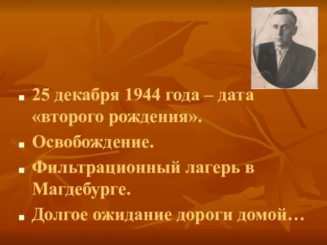 25 декабря 1944 года – дата «второго рождения». Освобождение. Фильтрационный лагерь в