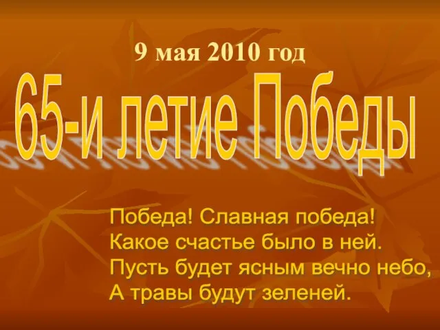 9 мая 2010 год 65-и летие Победы Победа! Славная победа! Какое счастье