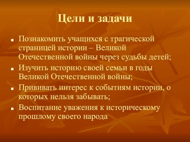 Цели и задачи Познакомить учащихся с трагической страницей истории – Великой Отечественной