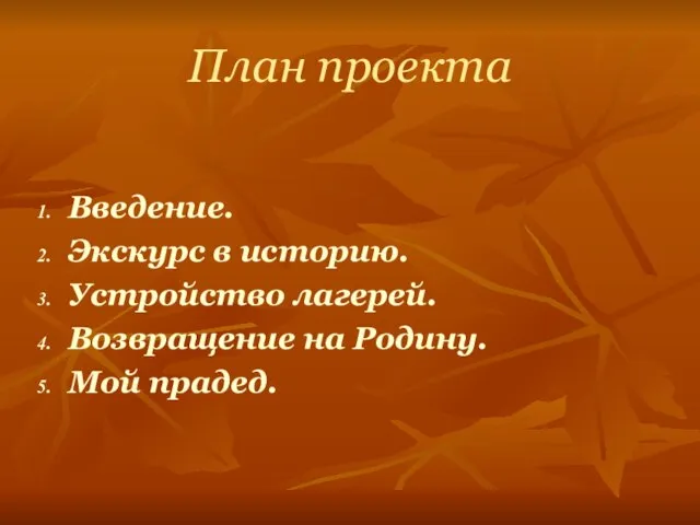 План проекта Введение. Экскурс в историю. Устройство лагерей. Возвращение на Родину. Мой прадед.