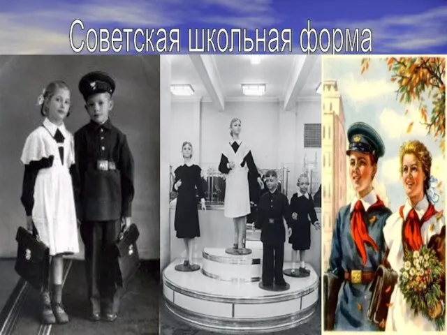 Советская школьная форма