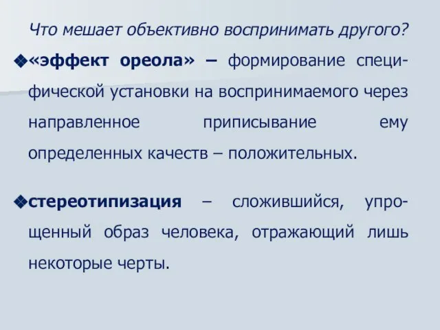 Что мешает объективно воспринимать другого? «эффект ореола» – формирование специ-фической установки на