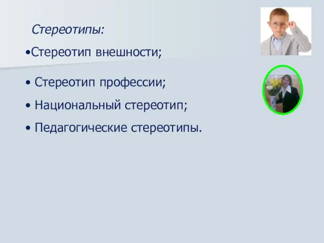 Стереотипы: Стереотип внешности; Стереотип профессии; Национальный стереотип; Педагогические стереотипы.