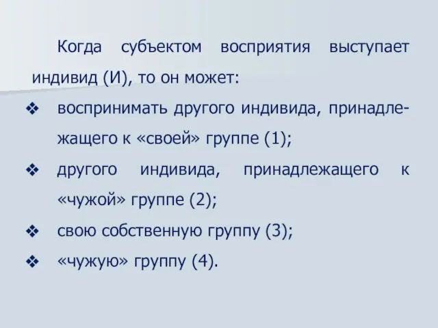 Когда субъектом восприятия выступает индивид (И), то он может: воспринимать другого индивида,