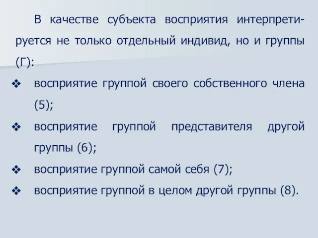 В качестве субъекта восприятия интерпрети-руется не только отдельный индивид, но и группы